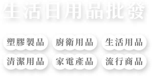 百星團購專區｜高品質生活用品輕鬆入手